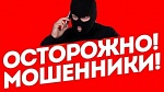 ОСТОРОЖНО МОШЕННИКИ